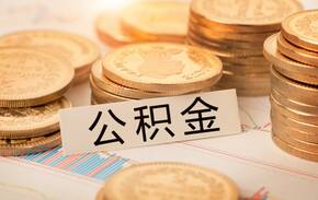 个人公积金申请