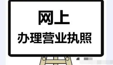 我想办个营业执照怎么办 个人网上申请营业执照流程