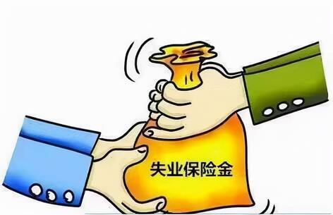 失业金领取会有污点吗 领取失业金的危害