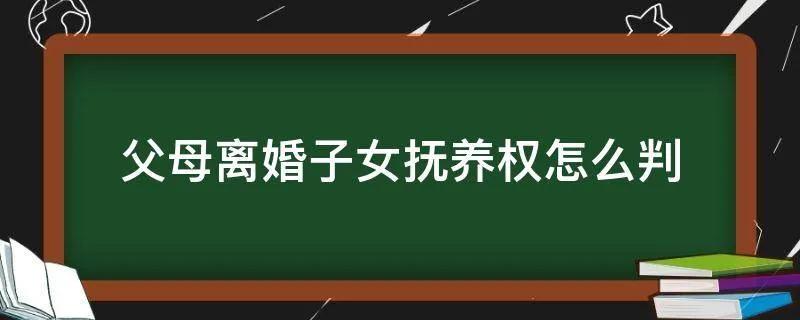 离婚抚养权标准是什么 离婚孩子抚养权的判定原则