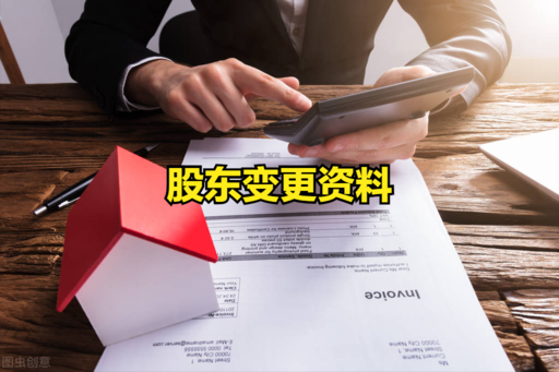 公司股东变更流程费用多少 公司股东变更网上办理流程