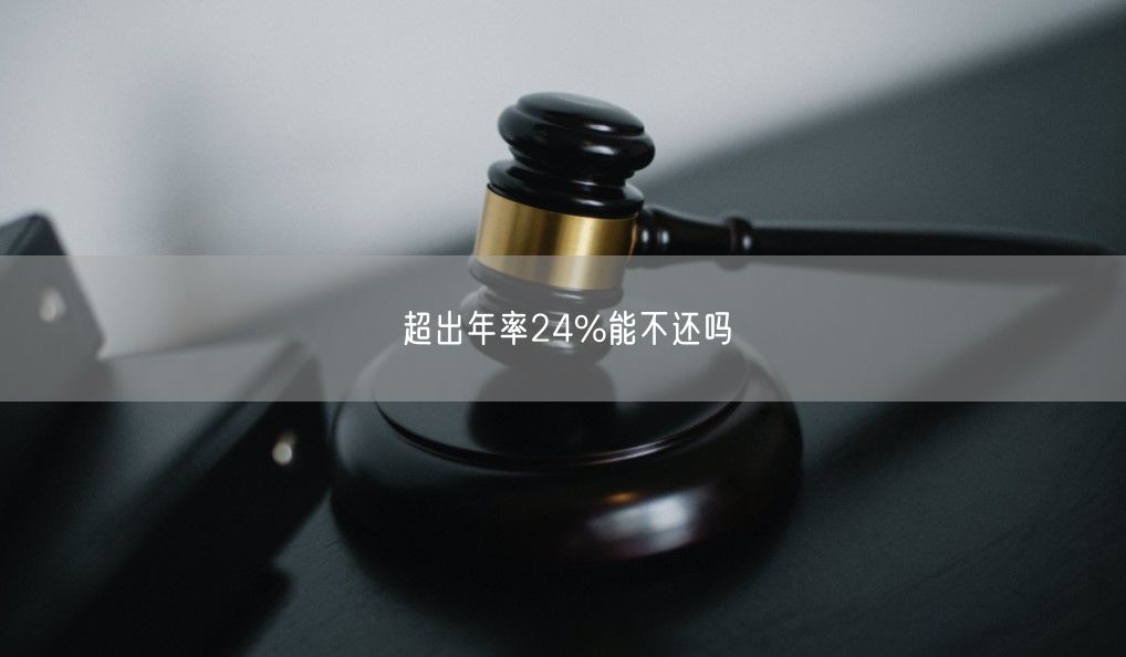 超出年率24%能不还吗