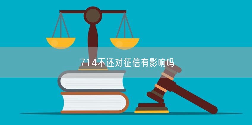 714不还对征信有影响吗