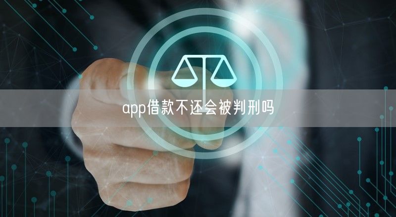 app借款不还会被判刑吗