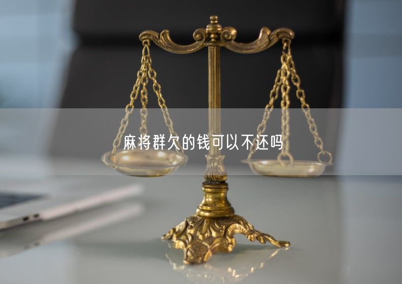 麻将群欠的钱可以不还吗