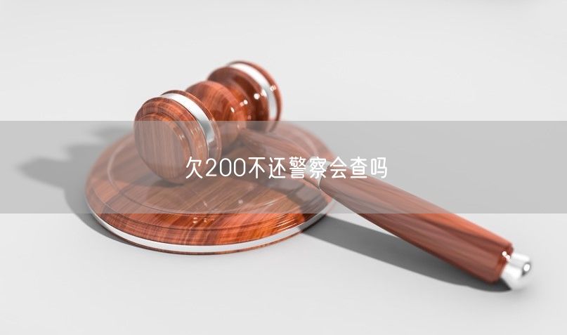 欠200不还警察会查吗