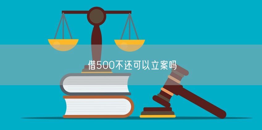 借500不还可以立案吗