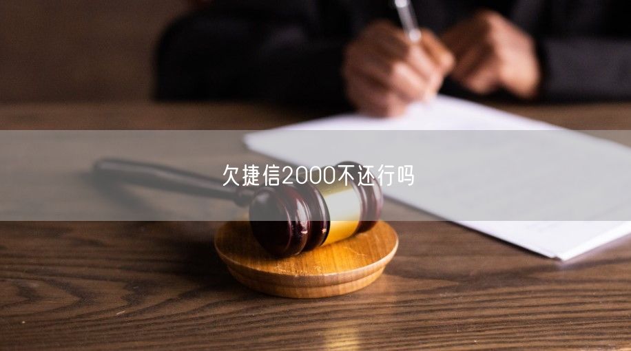 欠捷信2000不还行吗