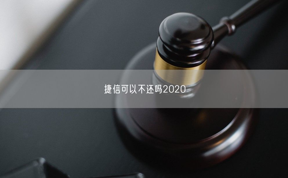 捷信可以不还吗2020