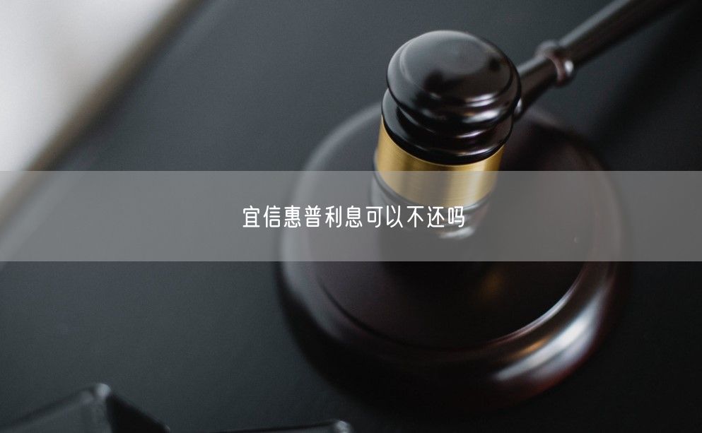 宜信惠普利息可以不还吗