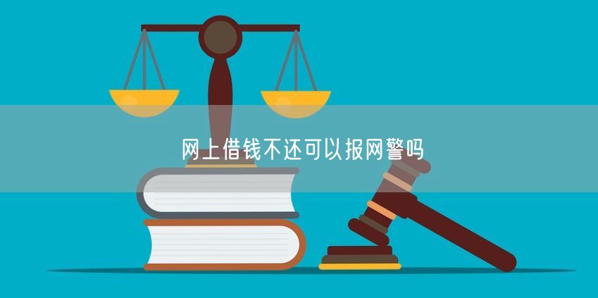 网上借钱不还可以报网警吗