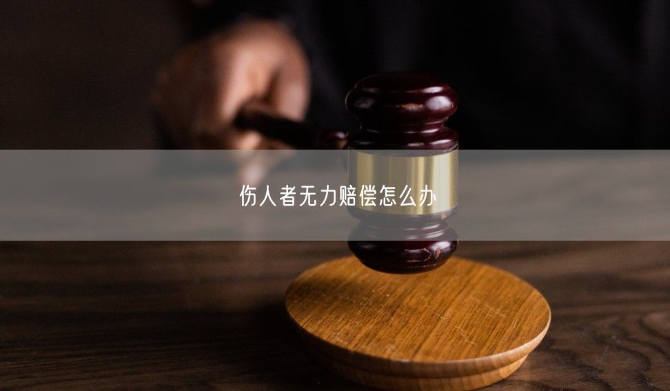 伤人者无力赔偿怎么办