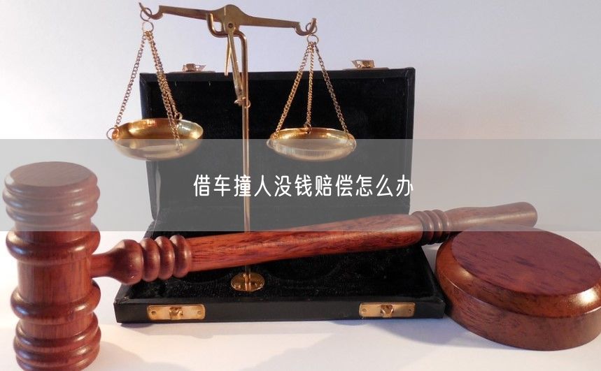 借车撞人没钱赔偿怎么办