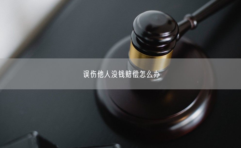 误伤他人没钱赔偿怎么办