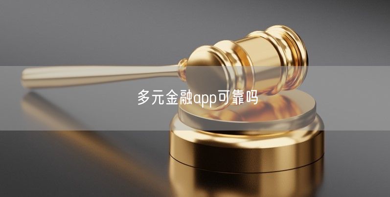 多元金融app可靠吗