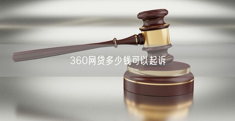 360网贷多少钱可以起诉