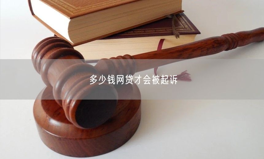 多少钱网贷才会被起诉