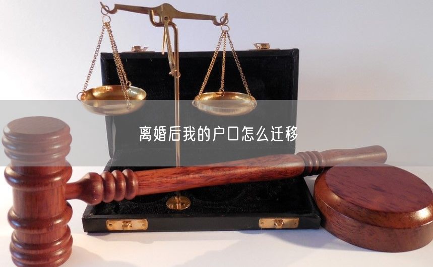 离婚后我的户口怎么迁移