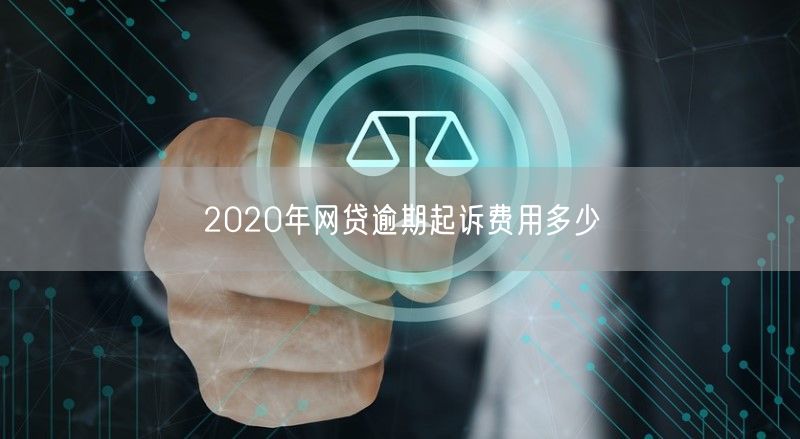 2020年网贷逾期起诉费用多少