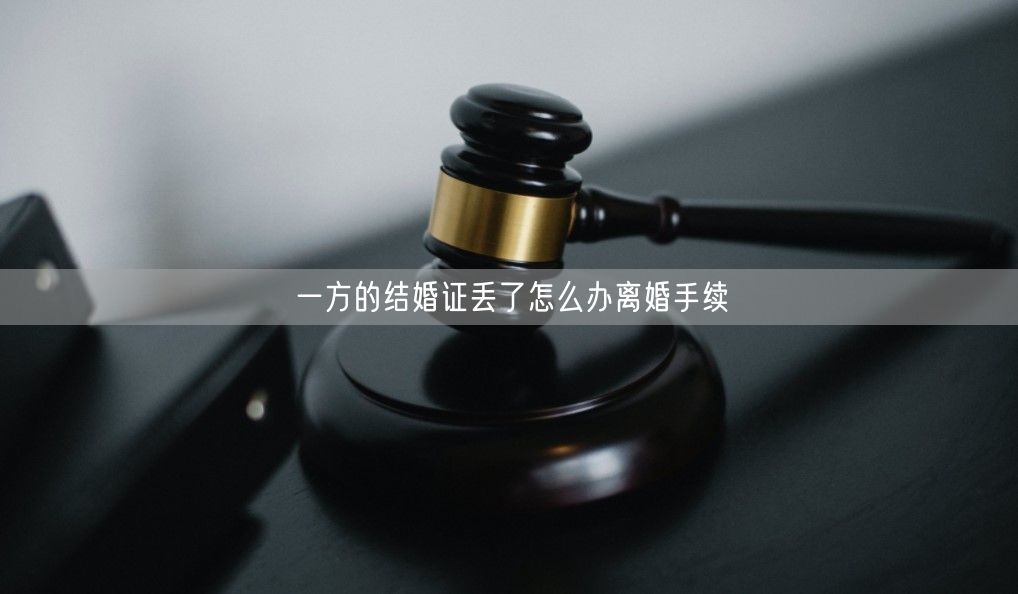 一方的结婚证丢了怎么办离婚手续