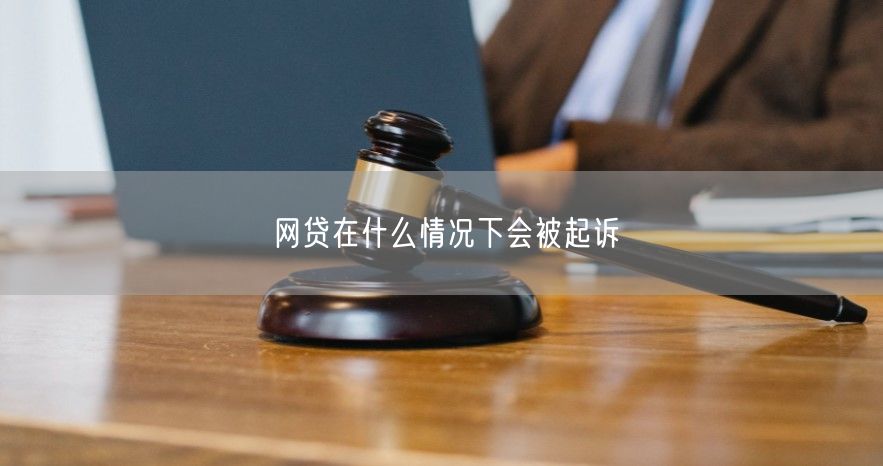 网贷在什么情况下会被起诉