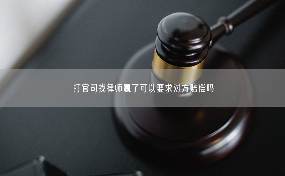 打官司找律师赢了可以要求对方赔偿吗