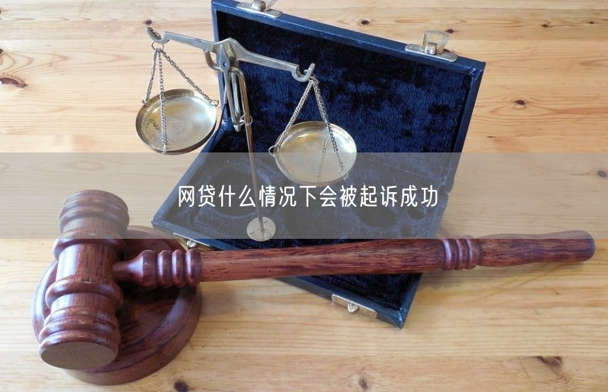 网贷什么情况下会被起诉成功