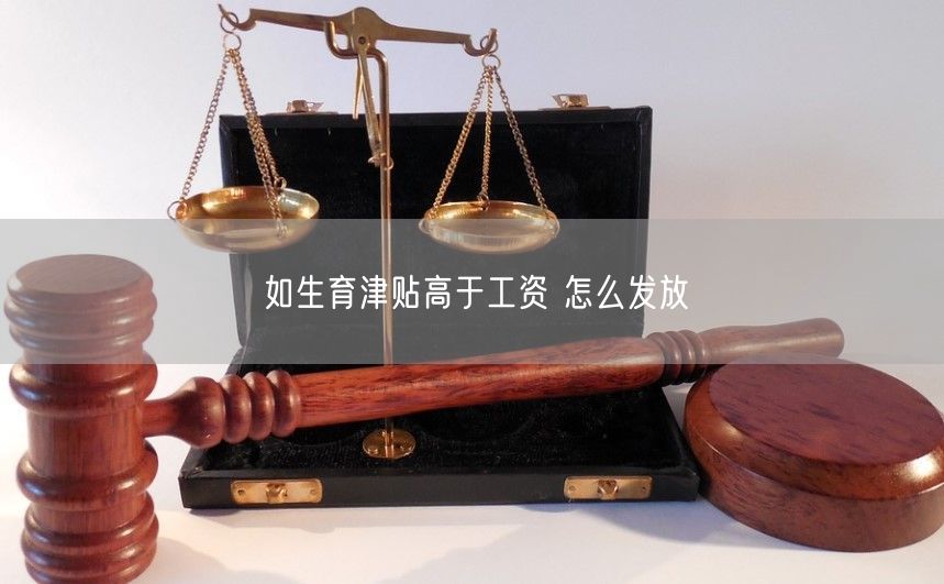 如生育津贴高于工资 怎么发放