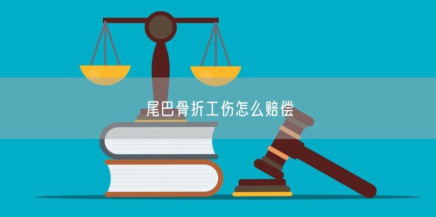 尾巴骨折工伤怎么赔偿