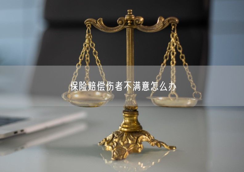 保险赔偿伤者不满意怎么办