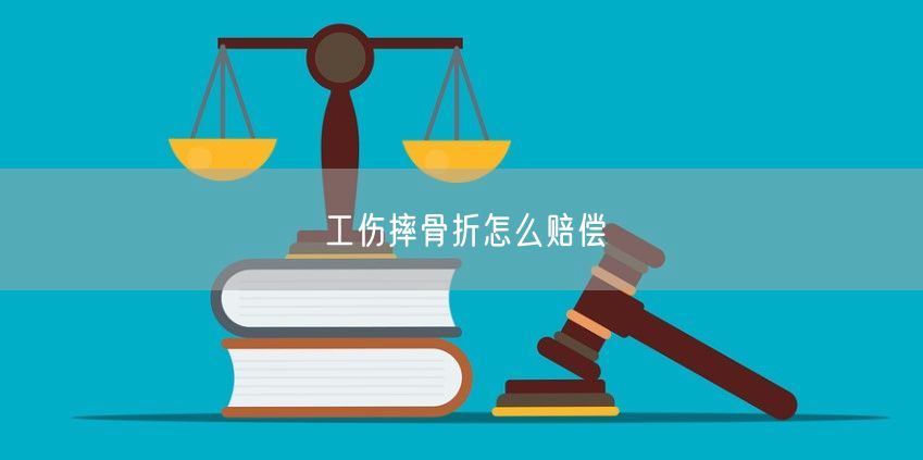 工伤摔骨折怎么赔偿