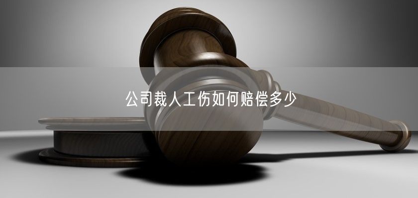 公司裁人工伤如何赔偿多少