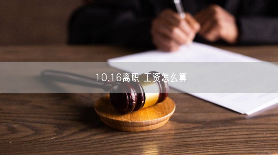 10.16离职 工资怎么算