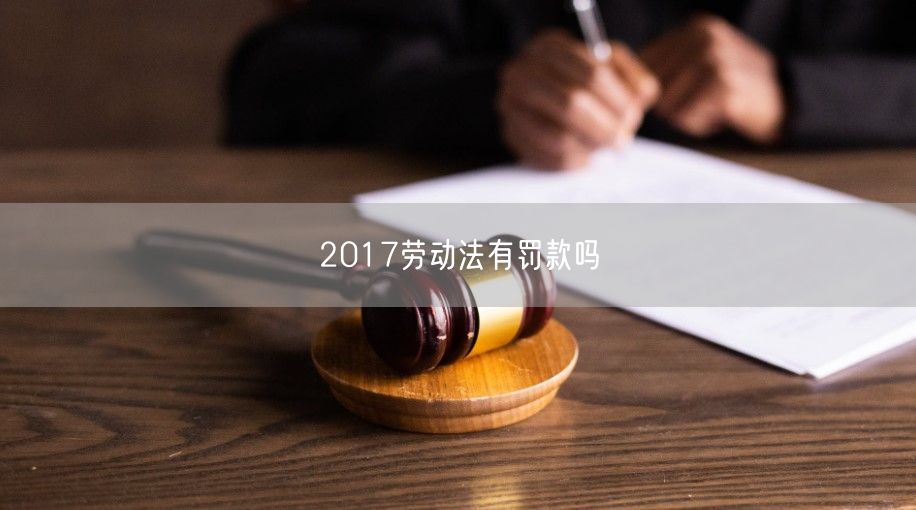 2017劳动法有罚款吗