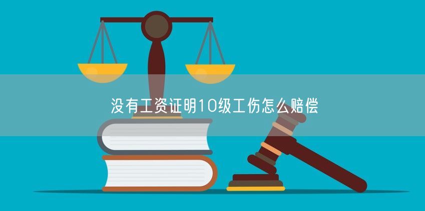 没有工资证明10级工伤怎么赔偿