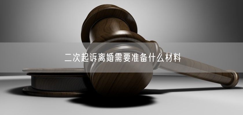 二次起诉离婚需要准备什么材料