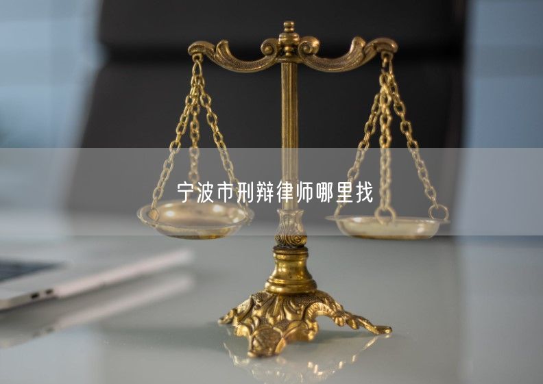 宁波市刑辩律师哪里找