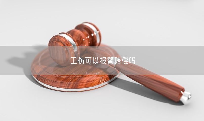 工伤可以报警赔偿吗