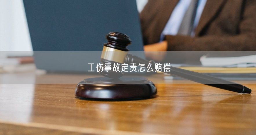 工伤事故定责怎么赔偿