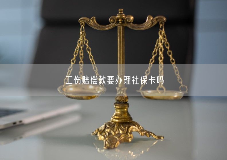 工伤赔偿款要办理社保卡吗