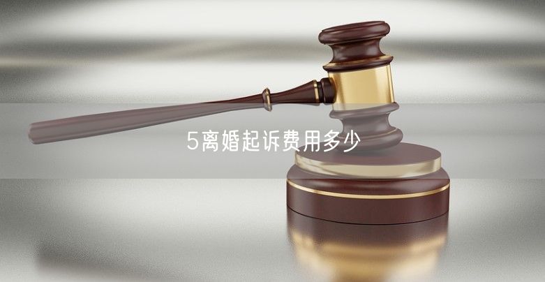 5离婚起诉费用多少