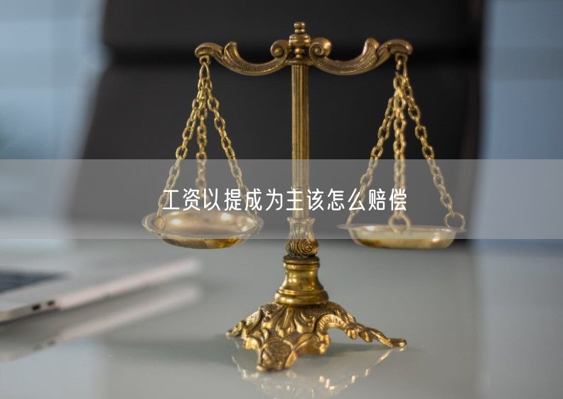 工资以提成为主该怎么赔偿