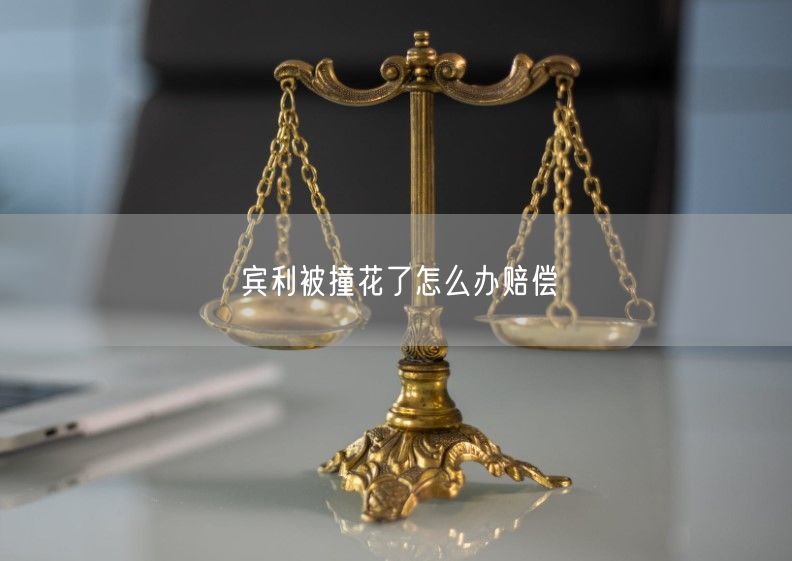 宾利被撞花了怎么办赔偿