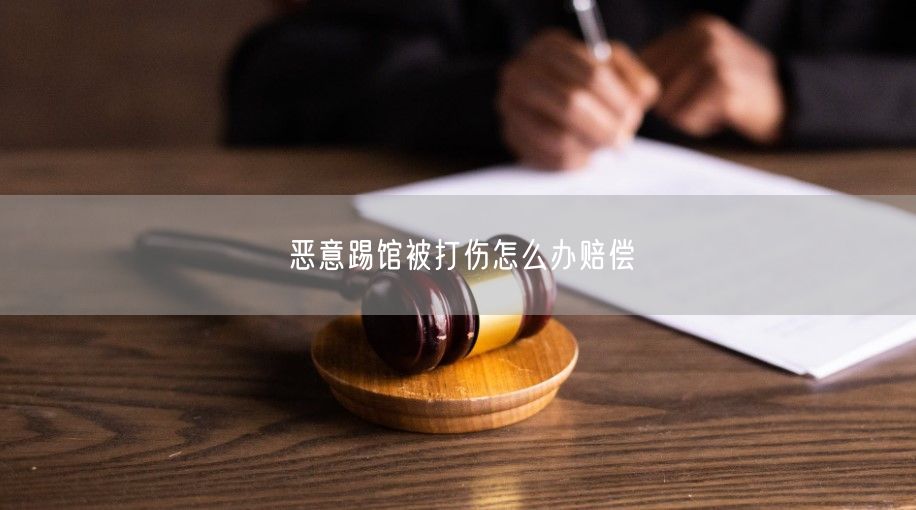 恶意踢馆被打伤怎么办赔偿