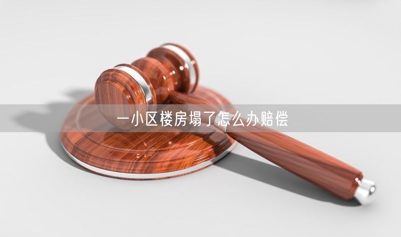 一小区楼房塌了怎么办赔偿