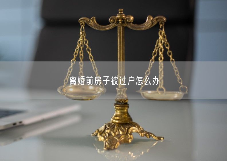 离婚前房子被过户怎么办