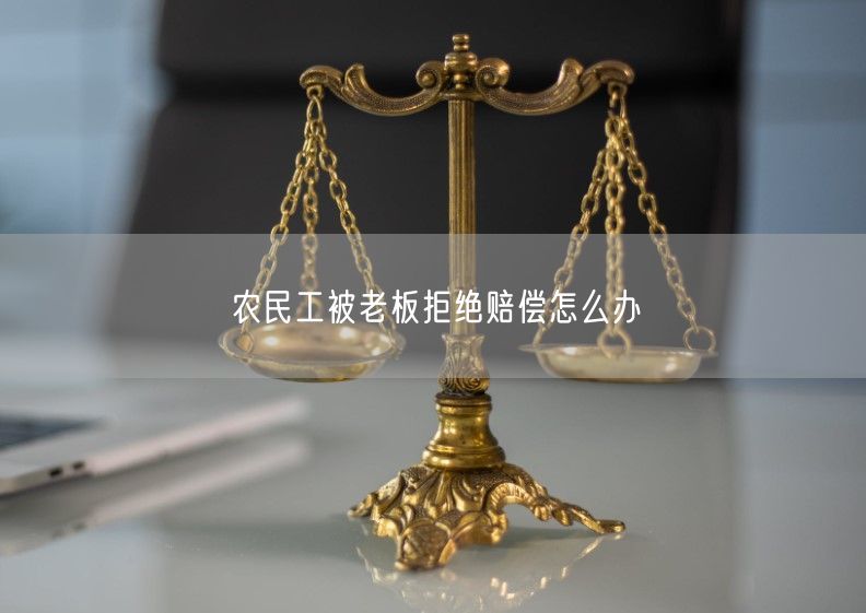 农民工被老板拒绝赔偿怎么办