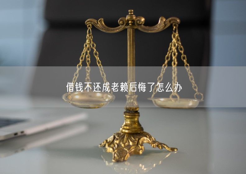 借钱不还成老赖后悔了怎么办