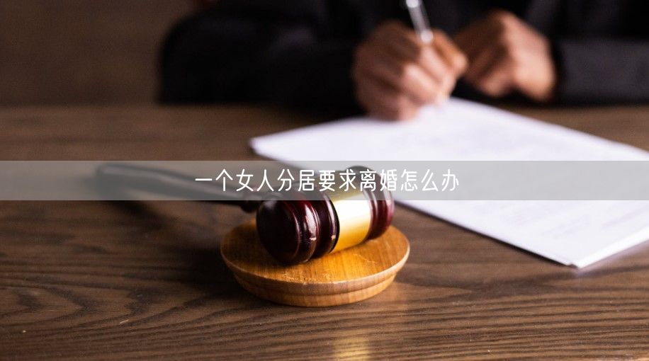 一个女人分居要求离婚怎么办