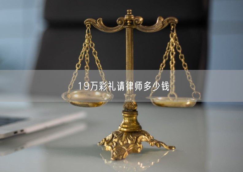 19万彩礼请律师多少钱